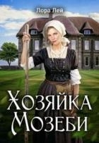 Хозяйка Мозеби (СИ)