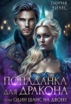 Попаданка Для Дракона, или Один Шанс На Двоих (СИ)
