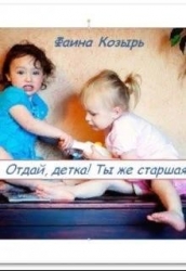 Отдай, детка! Ты же старшая! (СИ)