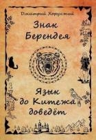 Язык до Китежа доведет (СИ)