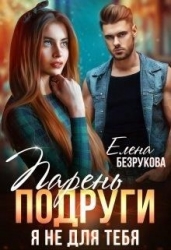 Парень подруги. Я не для тебя (СИ)