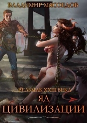 Яд цивилизации (СИ)