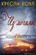 Из могилы