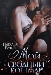 Мой сводный кошмар (СИ)