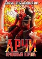 Кровавый Король (СИ)
