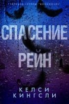 Спасение Рейн (ЛП)