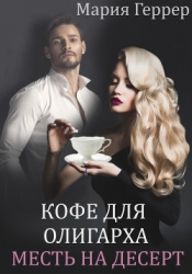 Кофе для олигарха. Месть на десерт (СИ)
