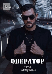 Оператор моего настроения (СИ)