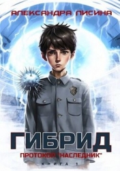 Протокол "Наследник" (СИ)