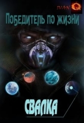 Свалка (СИ)