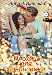 Плохиш для Апельсинки (СИ)