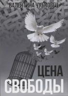 Цена свободы