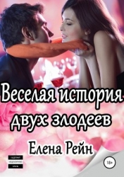 Веселая история двух злодеев