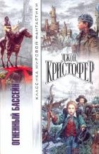 Огненный бассейн (Сборник фантастических романов)
