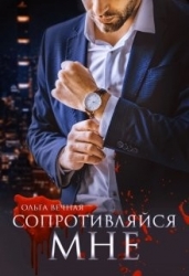 Сопротивляйся мне (СИ)