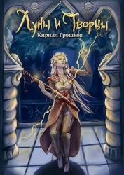 Луны и Творцы (СИ)