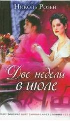 Две недели в июле