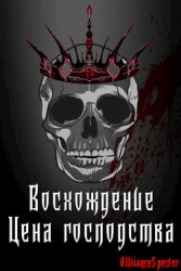 Восхождение. Цена господства (СИ)