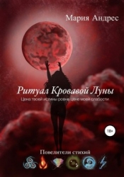 Повелители стихий. Ритуал Кровавой Луны (СИ)