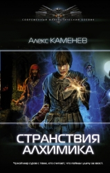 Дар алхимика 2