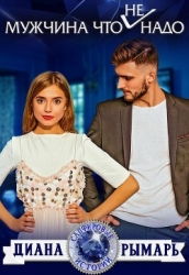 Мужчина что (не) надо (СИ)