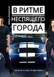 В ритме неспящего города (СИ)