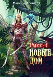 Новый дом (СИ)