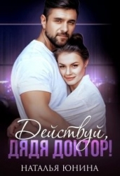 Действуй, дядя Доктор! (СИ)