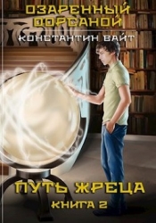 Озаренный Оорсаной 2. Путь Жреца (СИ)