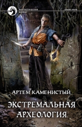 Экстремальная археология (СИ)