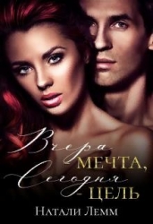 Вчера - мечта, сегодня - цель (СИ)