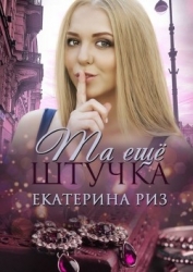 Та ещё штучка (СИ)