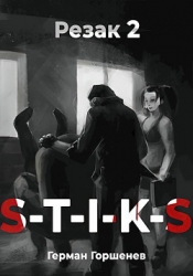 S-T-I-K-S. Резак 2 (СИ)