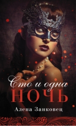 Сто и одна ночь (СИ)