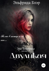 Двуликая (СИ)