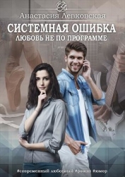 Системная ошибка. Любовь не по программе (СИ)