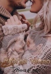 Когда тепло (СИ)