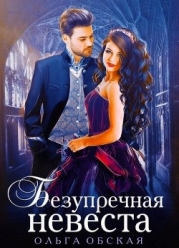Безупречная невеста, или Страшный сон проректора (СИ)