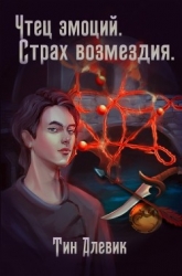 Чтец эмоций. Трилогия (СИ)