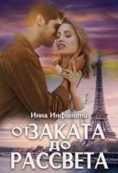 От заката до рассвета (СИ)