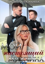 Мой настоящий мужчина (СИ)
