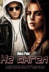 Не ангел хранитель (СИ)