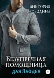 Безупречная помощница для злодея (СИ)