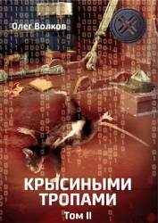 Крысиными тропами. Том II (СИ)