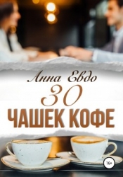 30 чашек кофе (СИ)