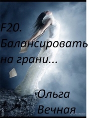 F20. Балансировать на грани [СИ]