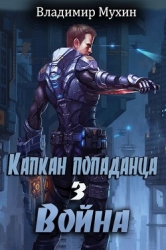 Война (СИ)