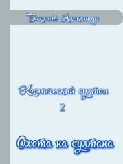 Охота на султана (СИ)