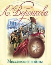 Мессенские войны