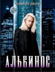 Альбинос (СИ)